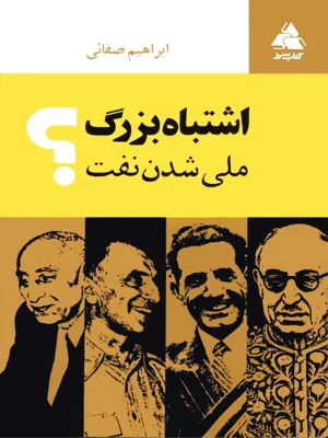 اشتباه بزرگ ملی شدن نفت